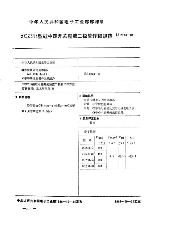 2CZ314 型硅中速开关整流二极管详细规范 (SJ 2728-1986)