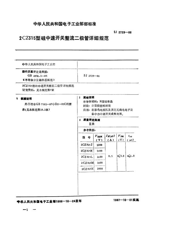 2CZ315 型硅中速开关整流二极管详细规范 (SJ 2729-1986)