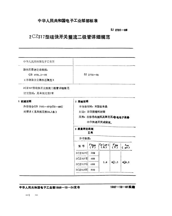 2CZ317型硅快开关整流二级管详细规范 (SJ 2731-1988)