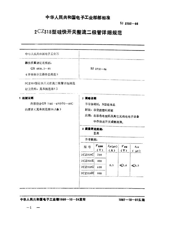 2CZ318 型硅快开关整流二极管详细规范 (SJ 2732-1986)