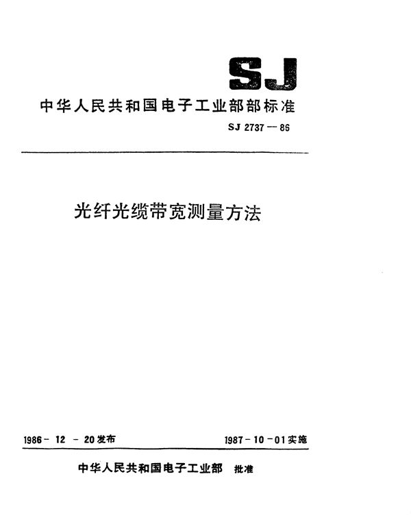 光纤光缆带宽测量方法 (SJ 2737-1986)