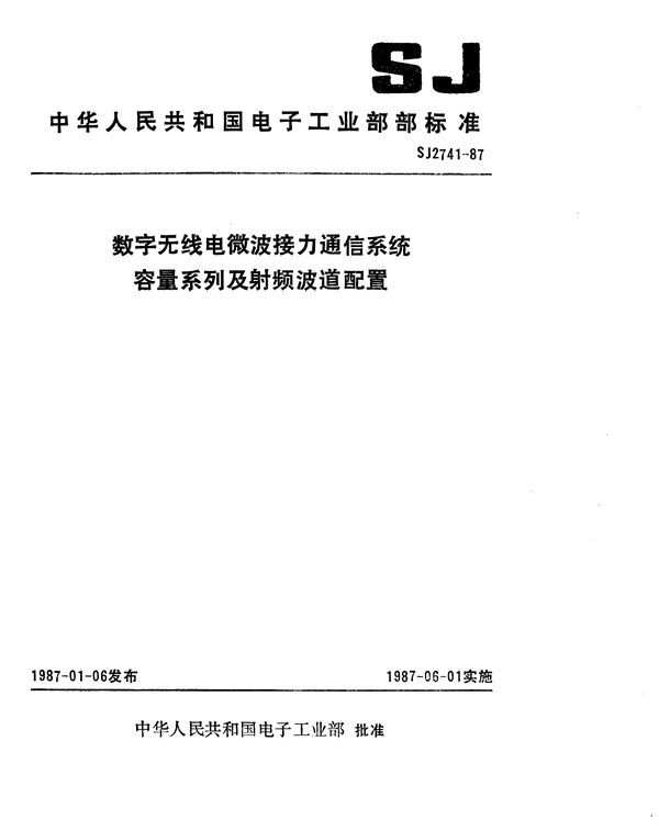 数字无线电微波接力通信系统容量系列及射频波道配置 (SJ 2741-1987)