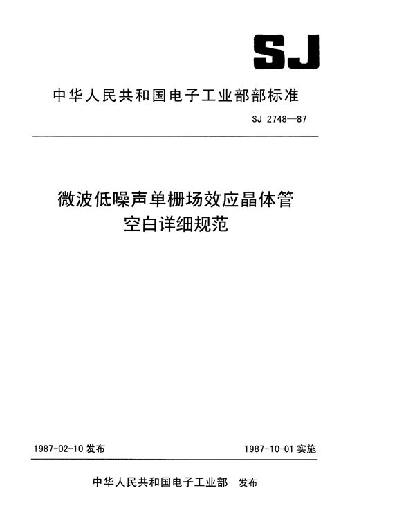 微波低噪声单栅场效应晶体管空白详细规范 (SJ 2748-1987)