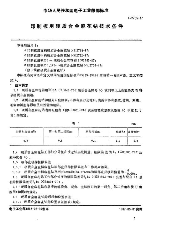 印制板用硬质合金麻花钻技术条件 (SJ 2755-1987)