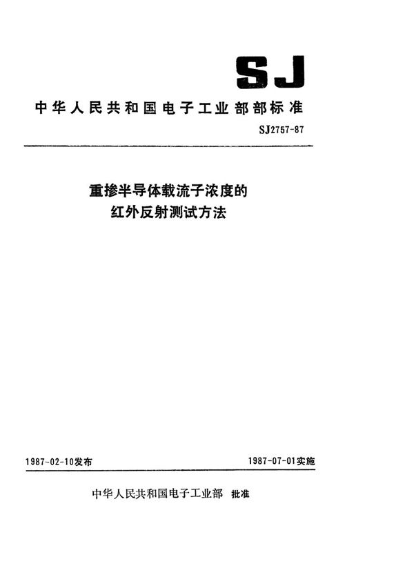 重掺半导体载流子浓度的红外反射测试方法 (SJ 2757-1987)