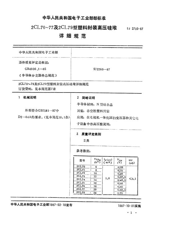 2CL70~77及2CL79型塑料封装高压硅堆详细规范 (SJ 2760-1987)