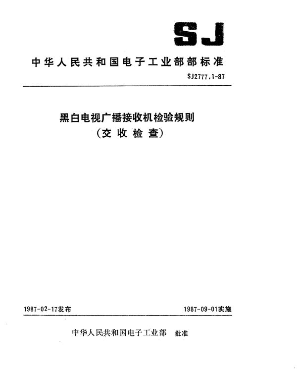 黑白电视广播接收机检验规则(交收检查) (SJ 2777.1-1987)