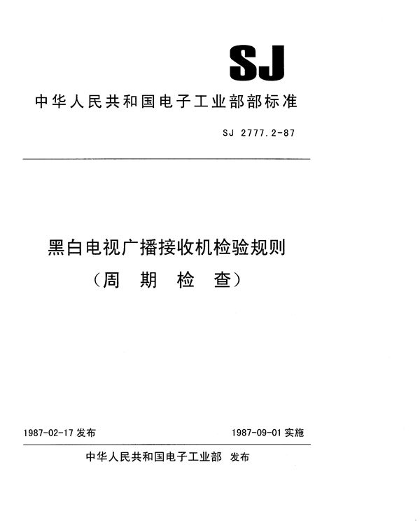 黑白电视广播接收机检验规则(周期检查) (SJ 2777.2-1987)