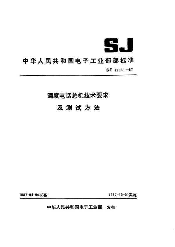 调度电话总机技术要求 (SJ 2783-1987)