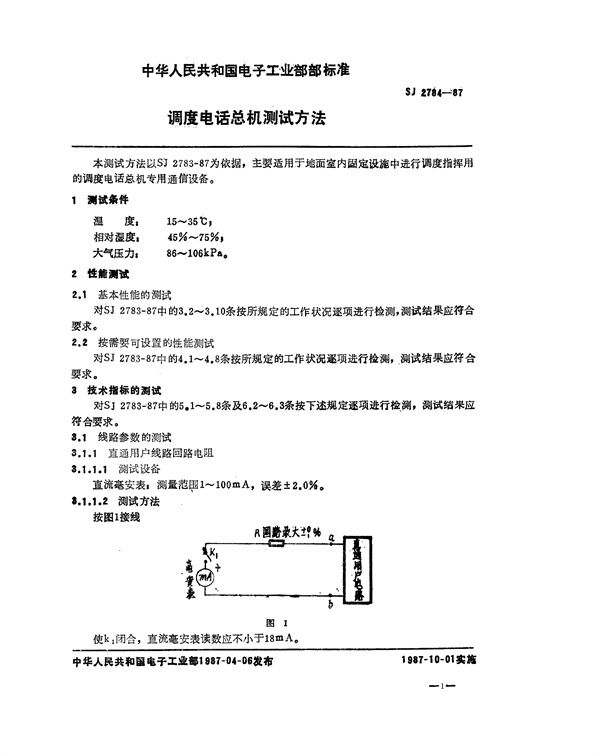 调度电话总机测试方法 (SJ 2784-1987)