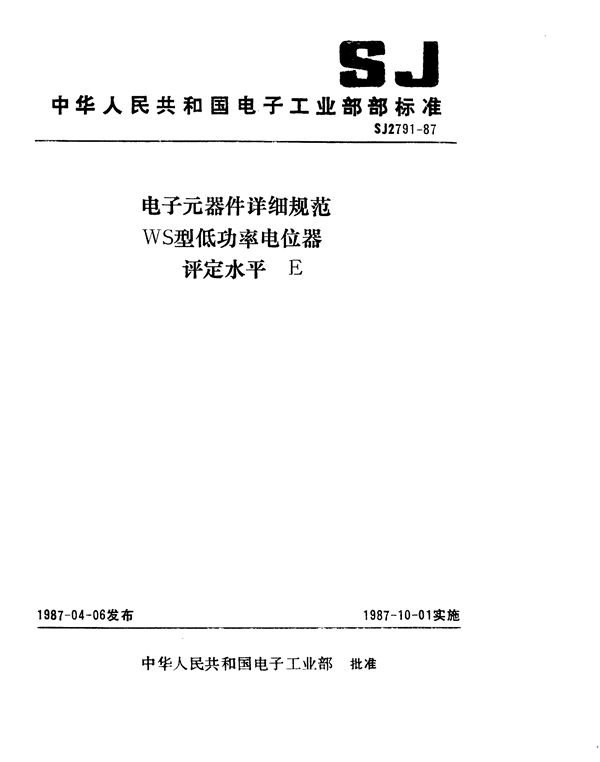 电子元器件详细规范 WS型低功率电位器 评定水平 E (SJ 2791-1987)