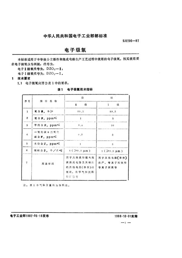 电子级氧 (SJ 2796-1987)