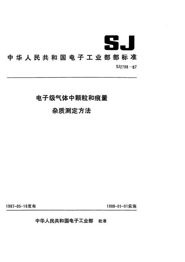 电子级气体中颗粒的测定方法 光散射法 (SJ 2798-1987)