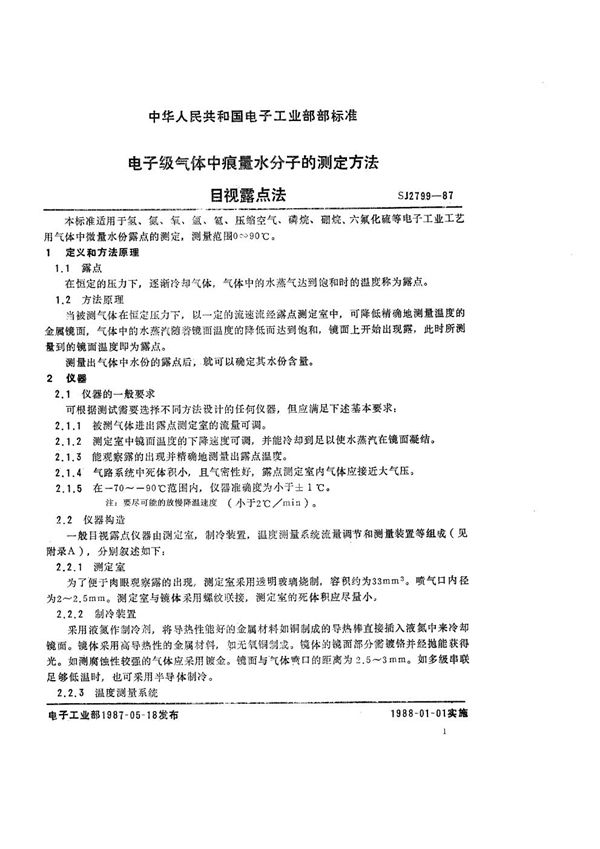 电子级气体中痕量水分子的测定方法 目视露点法 (SJ 2799-1987)