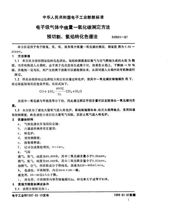 电子级气体中痕量一氧化碳的测定方法 预切割氢焰转化色谱法 (SJ 2801-1987)