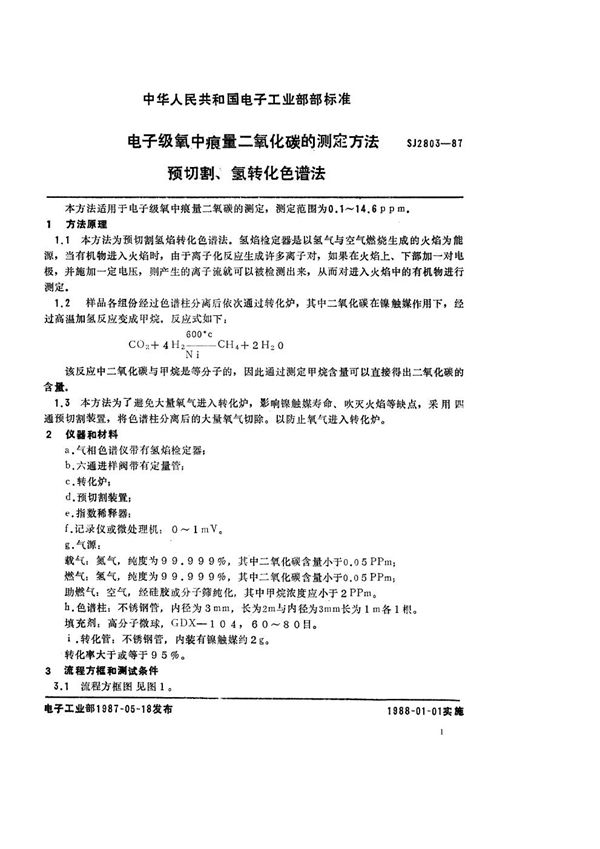 电子级氧中痕量二氧化碳测定方法 预切割氢焰转化色谱法 (SJ 2803-1987)