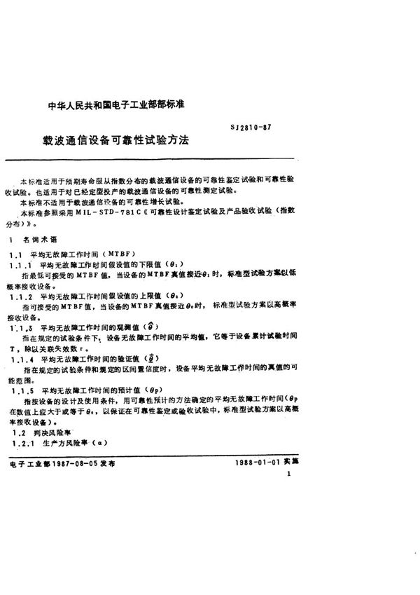 载波通信设备可靠性试验方法 (SJ 2810-1987)