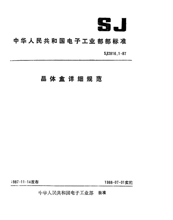 J1型(锡焊)晶体盒详细规范 (SJ 2816.1-1987)