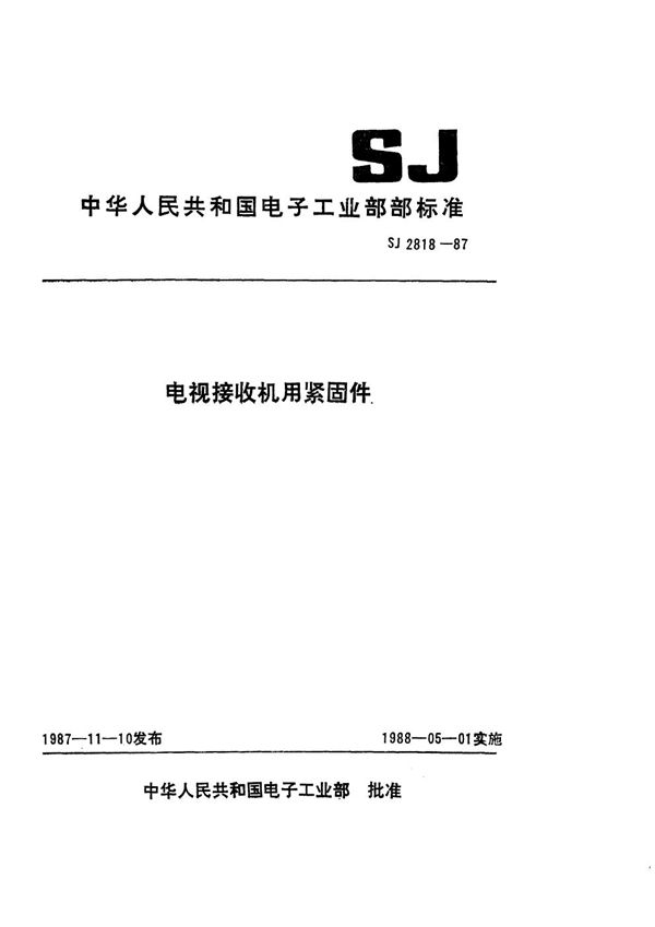 电视接收机用紧固件 (SJ 2818-1987)