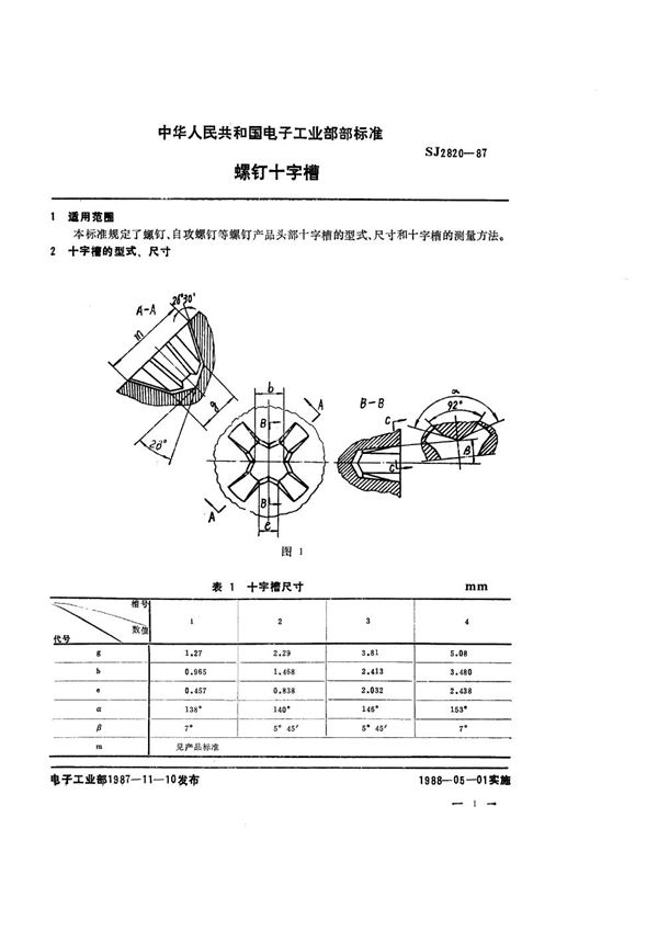 螺钉十字槽 (SJ 2820-1987)