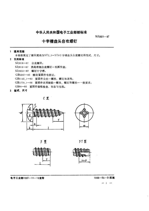 十字槽盘头自攻螺钉 (SJ 2821-1987)