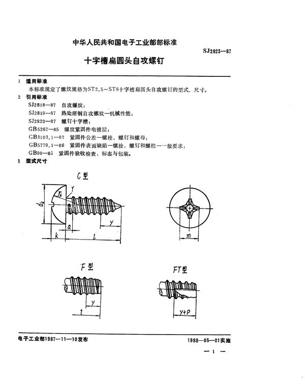 十字槽扁圆头自攻螺钉 (SJ 2823-1987)