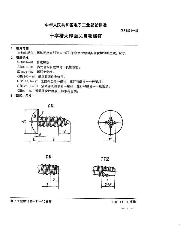 十字槽大球面头自攻螺钉 (SJ 2824-1987)