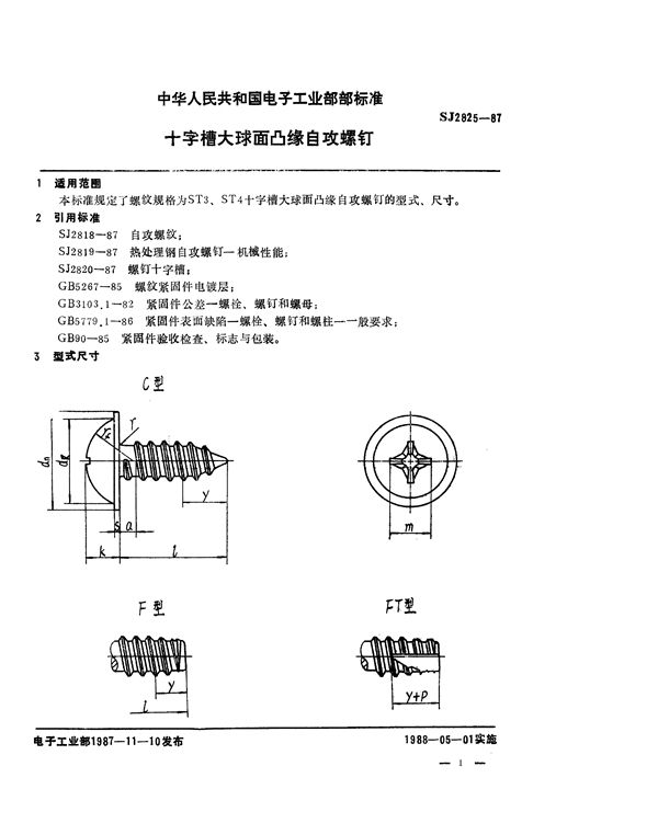 十字槽大球面凸缘自攻螺钉 (SJ 2825-1987)