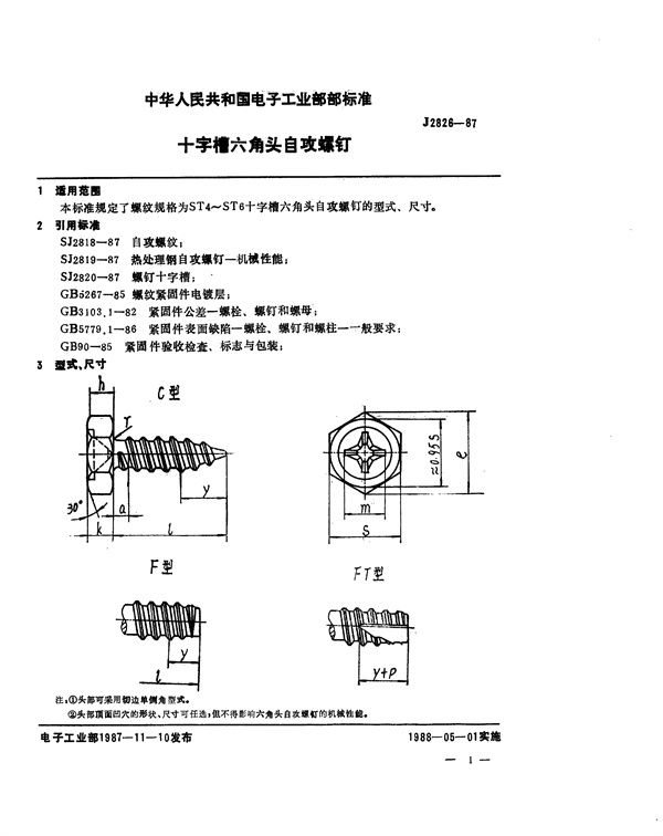 十字槽六角头自攻螺钉 (SJ 2826-1987)