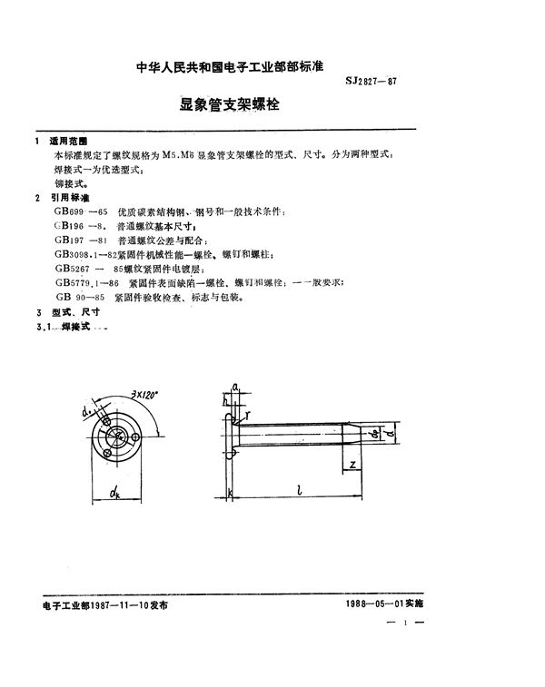 显像管支架螺栓 (SJ 2827-1987)