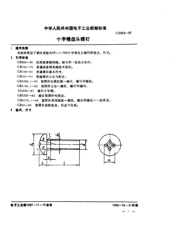 十字槽盘头螺钉 (SJ 2828-1987)