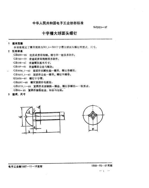 十字槽大球面头螺钉 (SJ 2829-1987)