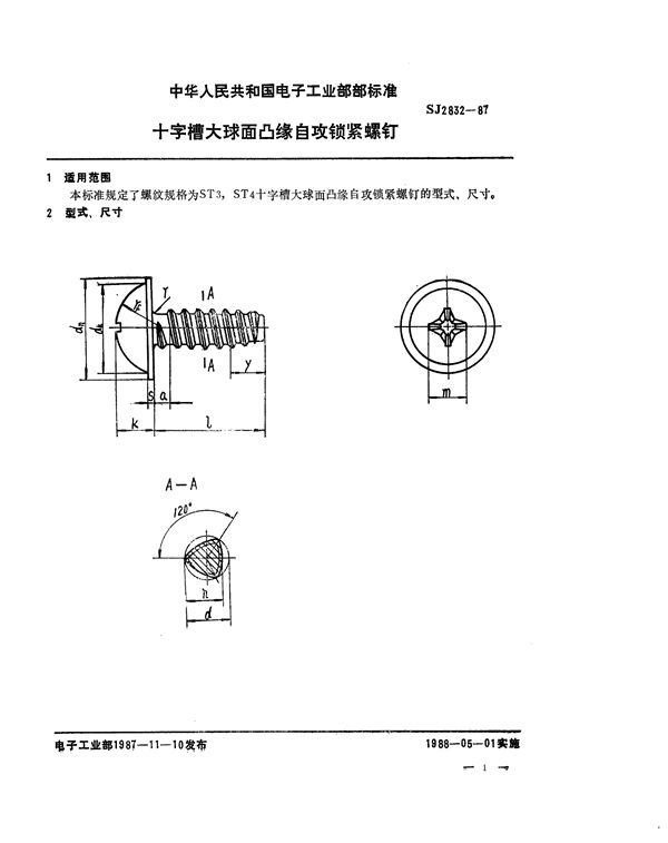 十字槽大球面凸缘自攻锁紧螺钉 (SJ 2832-1987)