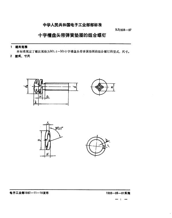 十字槽盘头带弹簧垫圈的组合螺钉 (SJ 2835-1987)