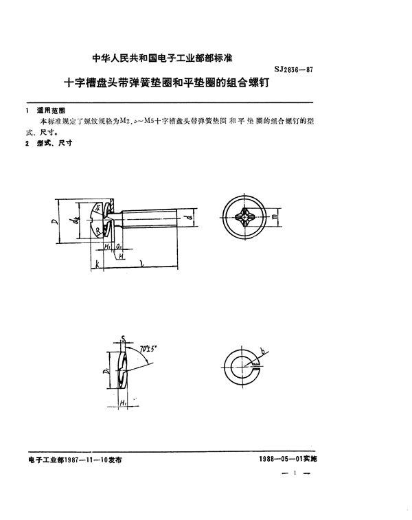 十字槽盘头带弹簧垫圈和平垫圈的组合螺钉 (SJ 2836-1987)