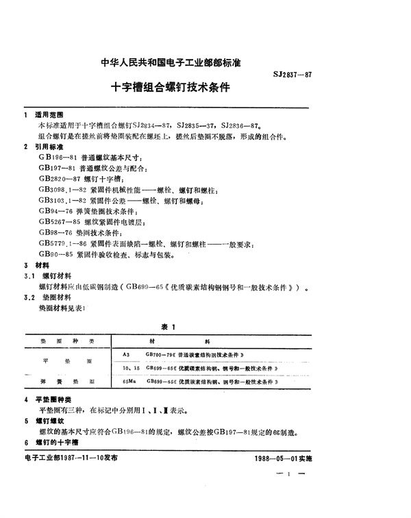 十字槽组合螺钉技术条件 (SJ 2837-1987)