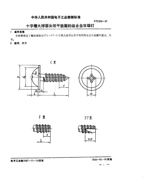 十字槽大球面头带平垫圈的组合自攻螺钉 (SJ 2838-1987)