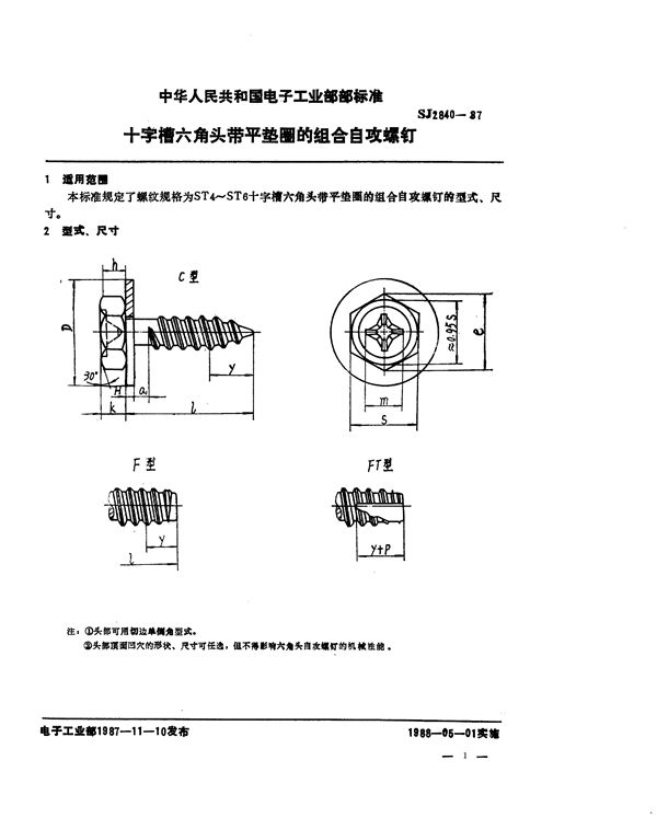 十字槽六角头带平垫圈的组合自攻螺钉 (SJ 2840-1987)