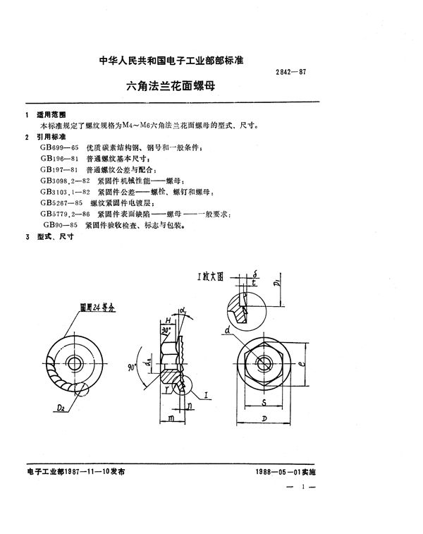 六角法兰花面螺母 (SJ 2842-1987)