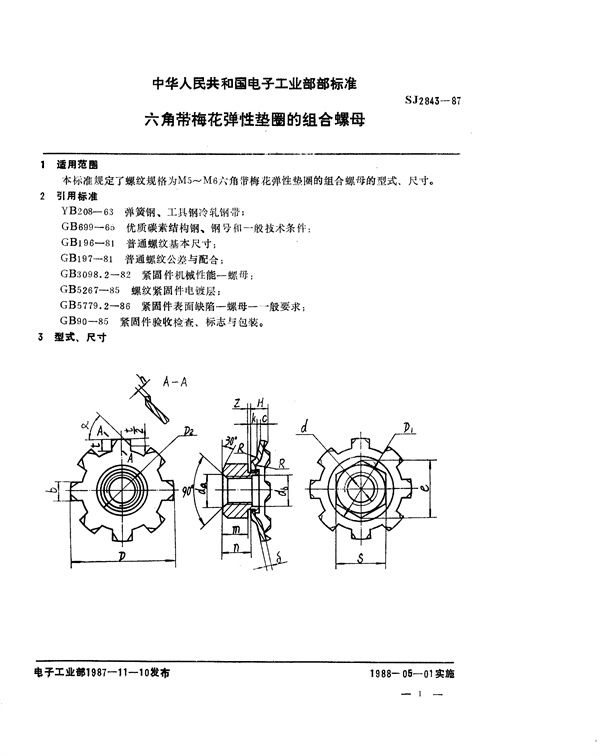 六角带梅花弹性垫圈的组合螺母 (SJ 2843-1987)