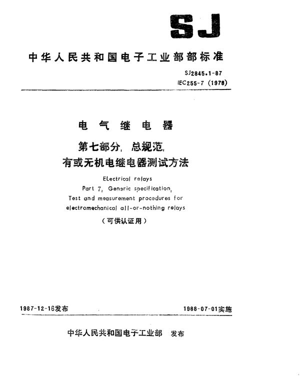 电气继电器 第七部分：总规范 有或无机电继电器测试方法(可供认证用) (SJ 2845.1-1987)