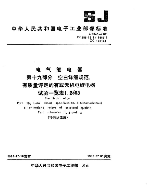 电气继电器 第十九部分：空白详细规范 有质量评定的有或无机电继电器试验一览表1、2和3(可供认证用) (SJ 2845.4-1987)