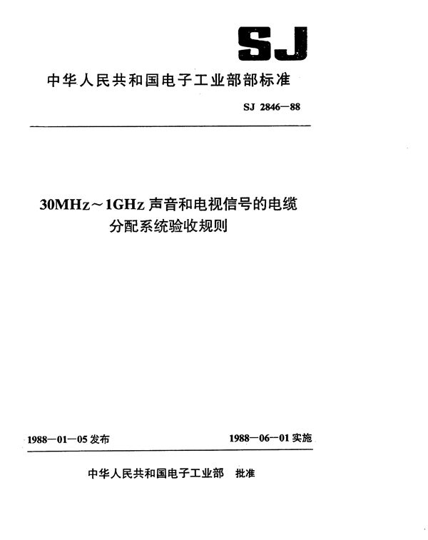 30MHz～1GHz声音和电视信号的电缆分配系统验收规则 (SJ 2846-1988)