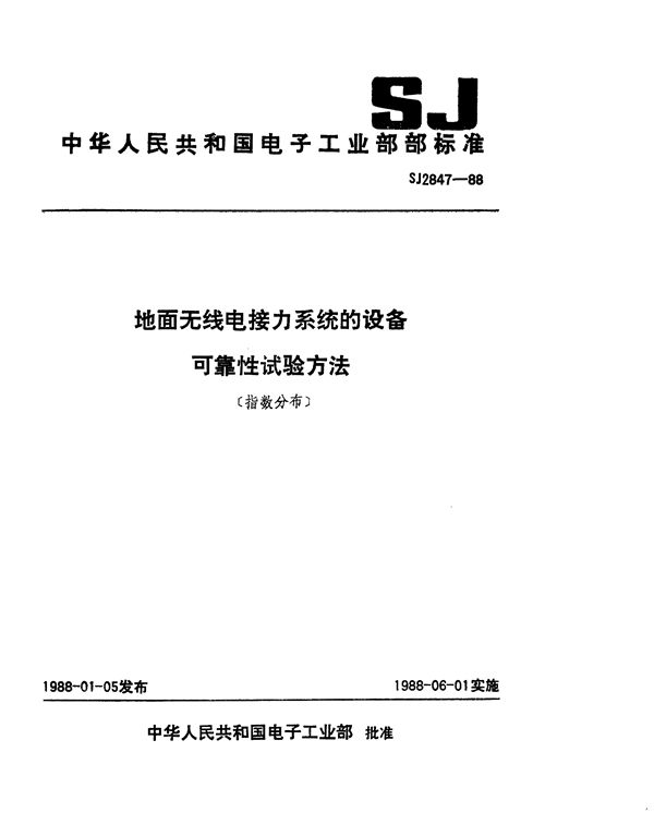 地面无线电接力系统的设备可靠性试验方法(指数分布) (SJ 2847-1988)