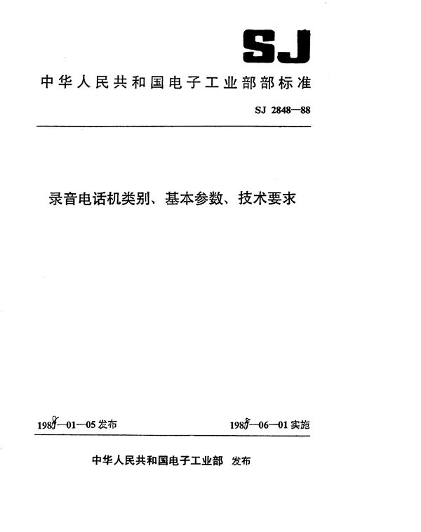 录音电话机类别、基本参数、技术要求 (SJ 2848-1988)