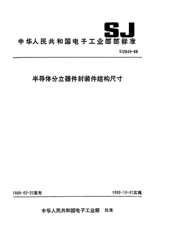 半导体分立器件 封装件结构尺寸 (SJ 2849-1988)