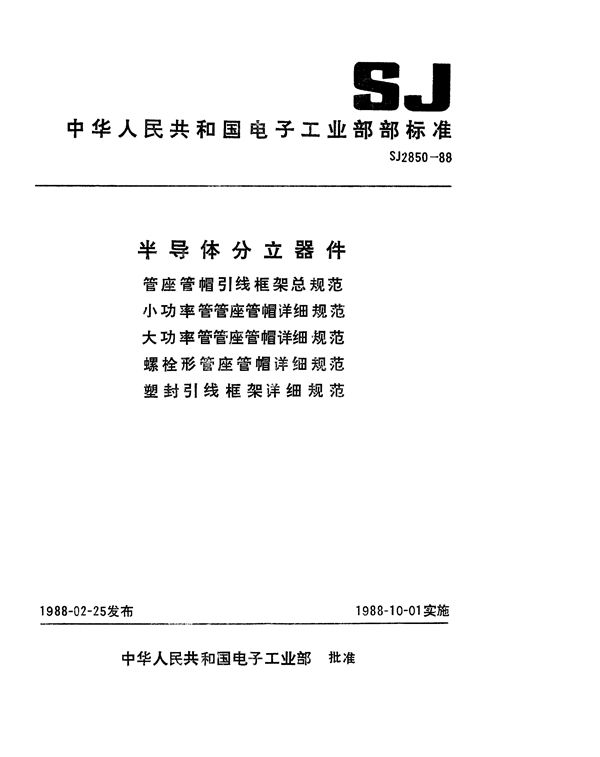 半导体分立器件 管座管帽引线框架总规范 (SJ 2850-1988)