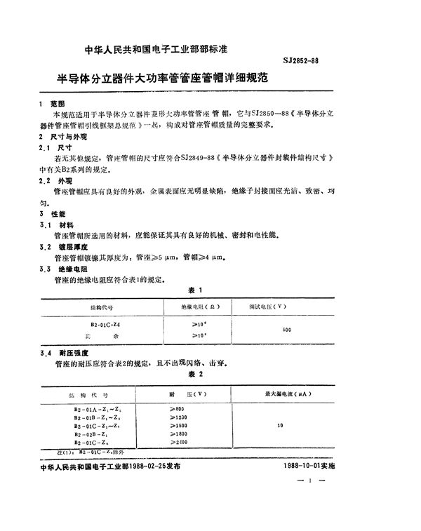 半导体分立器件 大功率管管座管帽详细规范 (SJ 2852-1988)