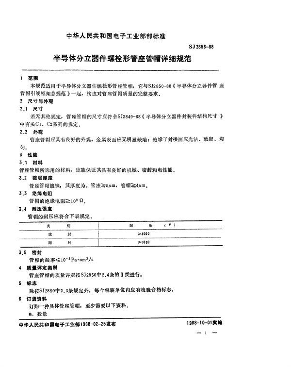 半导体分立器件 螺栓形管座管帽详细规范 (SJ 2853-1988)