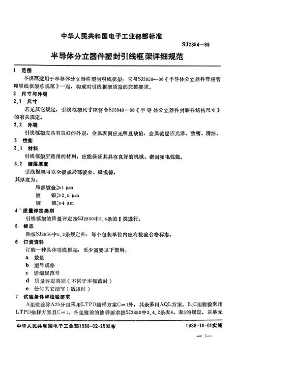 半导体分立器件 塑封引线框架详细规范 (SJ 2854-1988)